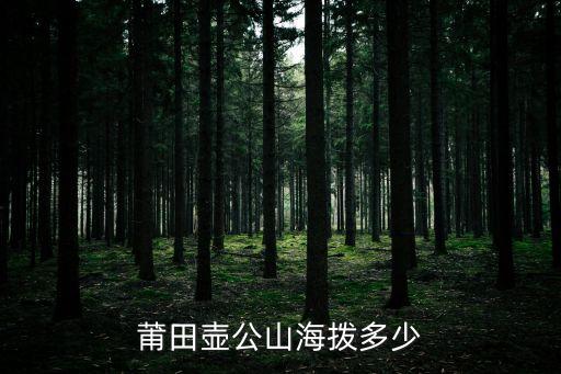 莆田壺公山海撥多少