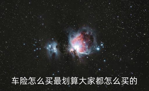 車險(xiǎn)怎么買劃算，怎么買車險(xiǎn)才劃算