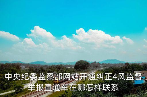 中央紀委監(jiān)察部網(wǎng)站開通糾正4風(fēng)監(jiān)督舉報直通車在哪怎樣聯(lián)系