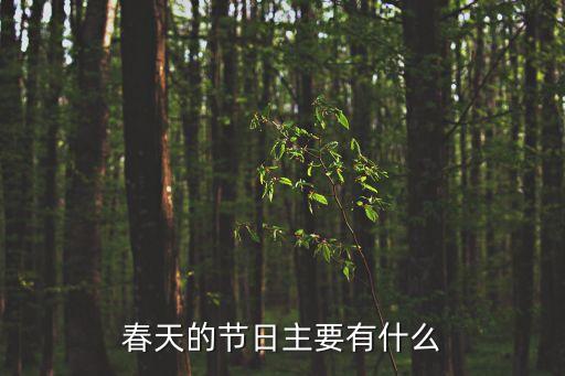 春天的節(jié)日，在春天有哪些節(jié)日