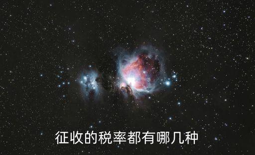 征收的稅率都有哪幾種