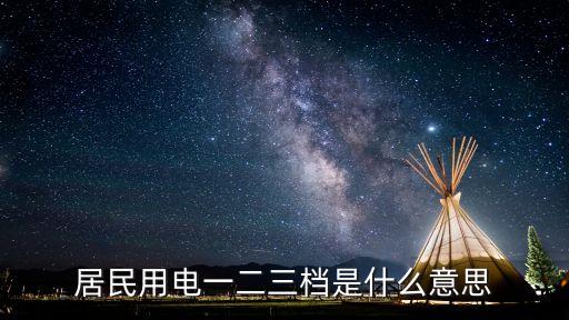 居民用電一二三檔是什么意思