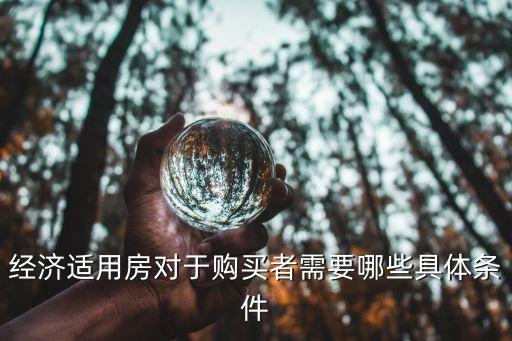 經(jīng)濟(jì)適用房對(duì)于購(gòu)買者需要哪些具體條件