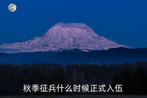 入伍時間，當兵什么時間啊