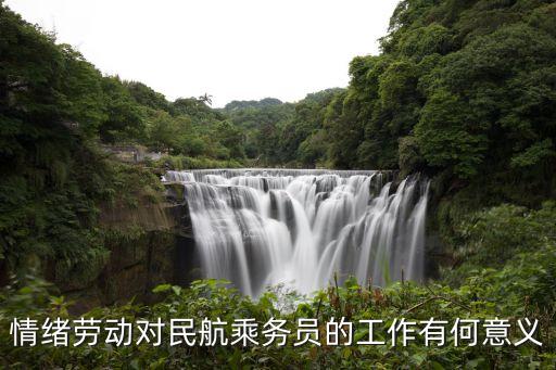 情緒勞動(dòng)對(duì)民航乘務(wù)員的工作有何意義