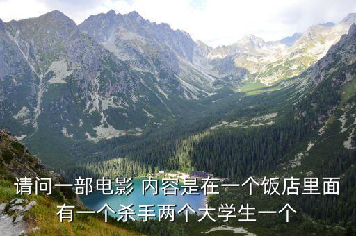 請問一部電影 內(nèi)容是在一個飯店里面有一個殺手兩個大學(xué)生一個