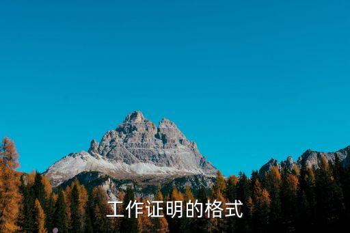 工作證明怎么寫(xiě)，工作證明怎么寫(xiě)