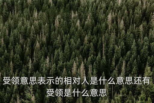 相對人是什么意思，什么是教育管理相對人