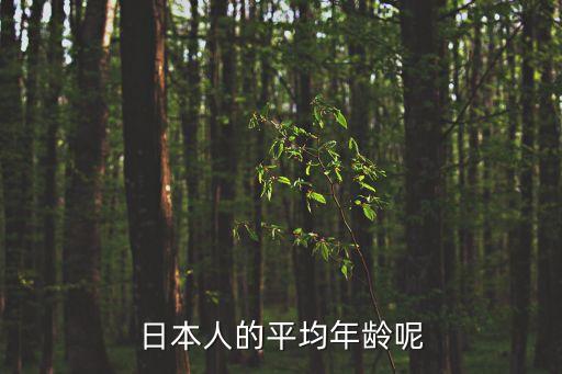 日本人的平均年齡呢