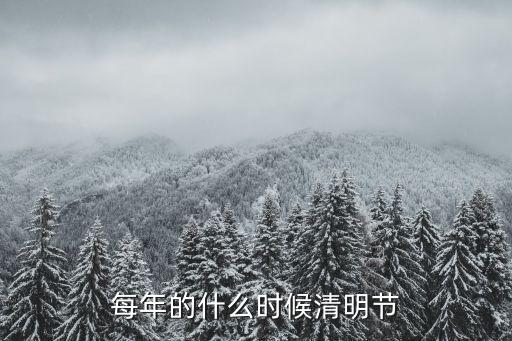 清明節(jié)的日期，每年的什么時候清明節(jié)