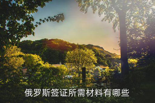俄羅斯簽證，俄羅斯旅游簽證辦理流程是怎樣的