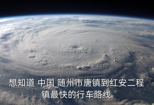 想知道 中國 隨州市唐鎮(zhèn)到紅安二程鎮(zhèn)最快的行車路線