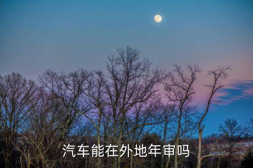可以異地審車嗎，異地審車可以