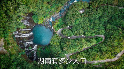湖南有多少人口