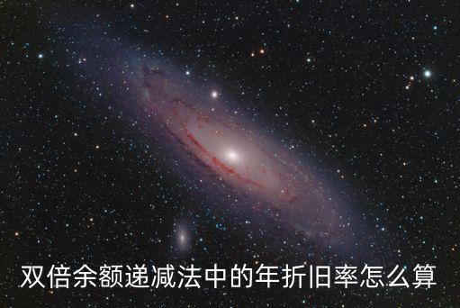 雙倍余額遞減法中的年折舊率怎么算