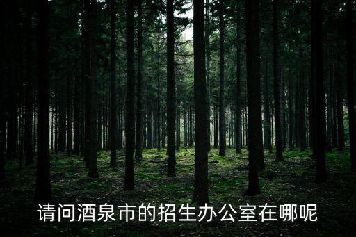 酒泉市教育局，酒泉是否有自考報名點自考報名時間在什么時候