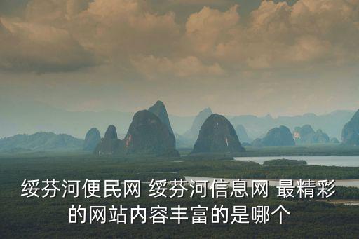 綏芬河便民信息網(wǎng)，便民網(wǎng)