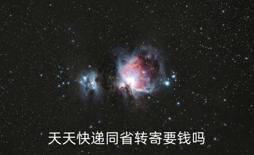 天天快遞同省轉寄要錢嗎