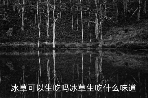 沙生冰草，沙生是什么藥材