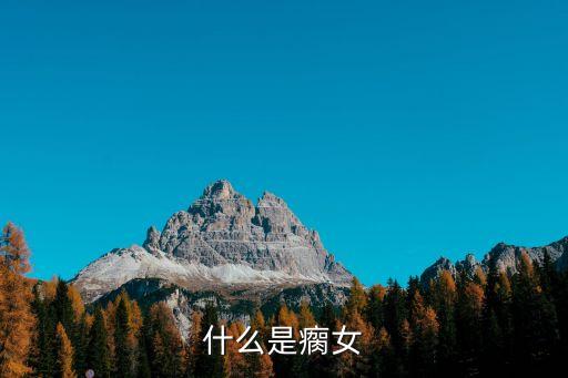 什么是瘸女