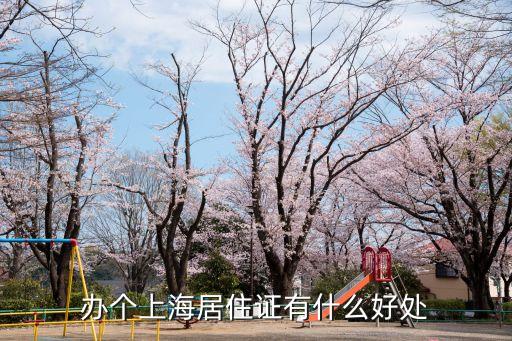 上海居住證有什么用，辦理上海暫住證有什么用