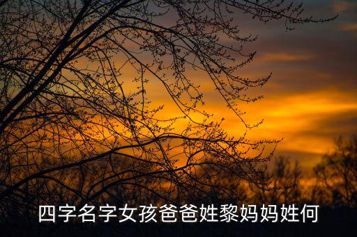 何秋月，四字名字女孩爸爸姓黎媽媽姓何