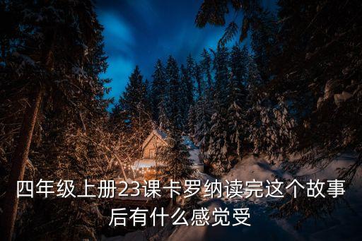 卡羅納，課文卡羅納的卡羅納把他的手放在我的手上這句話是什么