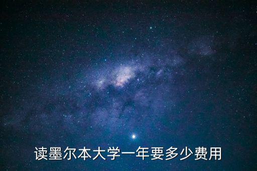 讀墨爾本大學(xué)一年要多少費(fèi)用
