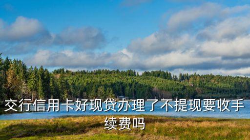 好現(xiàn)貸，用好現(xiàn)貸是直接可以拿現(xiàn)金用嗎去辦理有什么條件