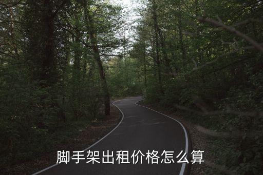 腳手架租賃費用，外墻腳手架租憑每平米一天多少錢 江蘇南通
