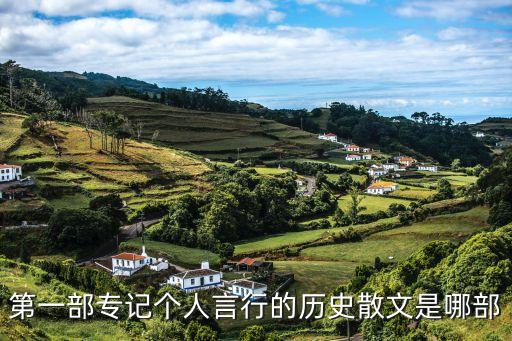 第一部專記個(gè)人言行的歷史散文是哪部