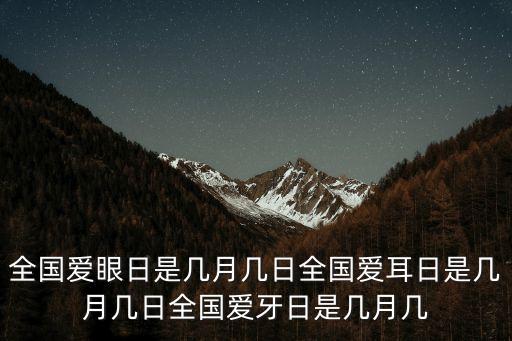 全國愛眼日是哪一天，全國愛眼日是哪一天