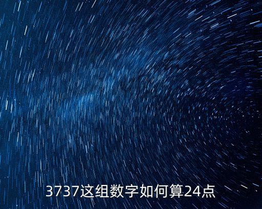 3737這組數(shù)字如何算24點