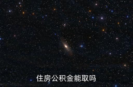 住房公積金能取嗎