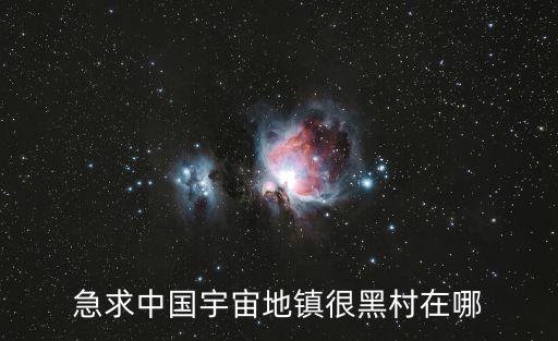 急求中國宇宙地鎮(zhèn)很黑村在哪