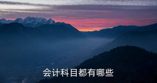 會計(jì)科目是，會計(jì)考試考幾科