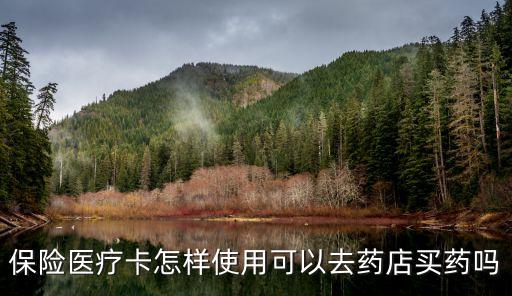 保險醫(yī)療卡怎樣使用可以去藥店買藥嗎