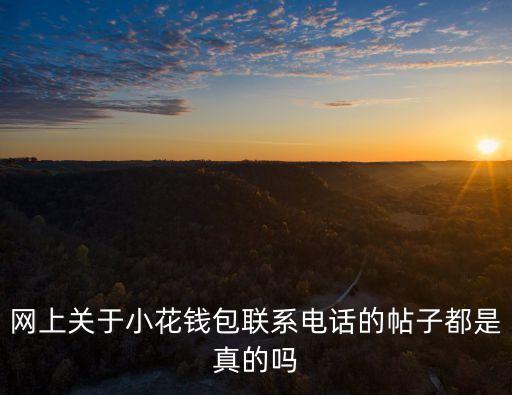 小花錢(qián)包客服電話，網(wǎng)上流傳的小花錢(qián)包客服電話能信么