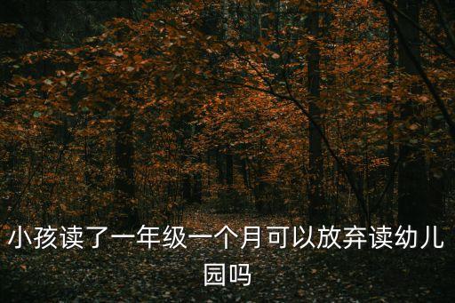 幼兒園可以不上嗎，幼兒園可以隨時不去學(xué)校嗎