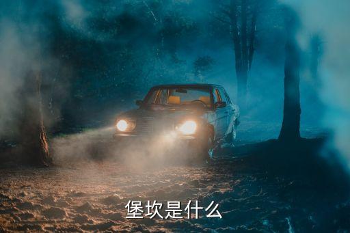 堡坎是什么