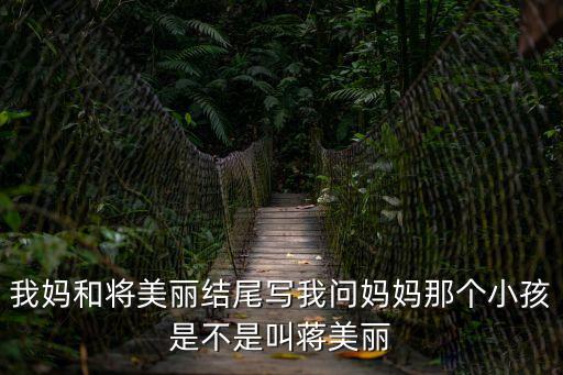 蔣美麗，我媽和蔣美麗我一直覺得自己在她那里是沒(méi)有致命軟肋的