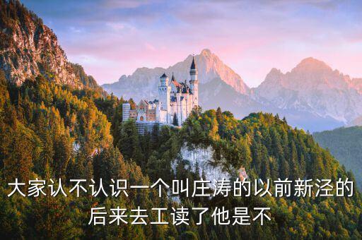 莊濤，大家認不認識一個叫莊濤的以前新涇的后來去工讀了他是不