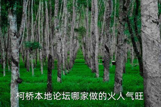 紹興19樓，柯橋本地論壇哪家做的火人氣旺