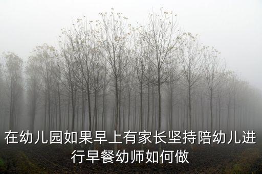 在幼兒園如果早上有家長堅持陪幼兒進行早餐幼師如何做