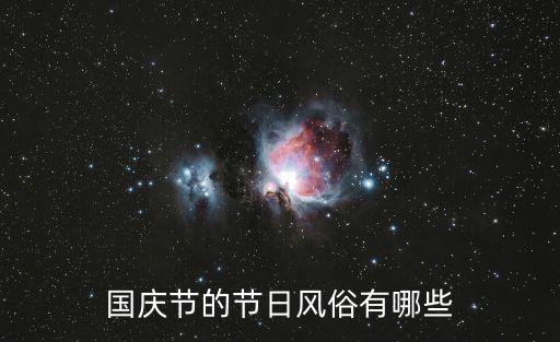 十一國(guó)慶，國(guó)慶節(jié)的來(lái)歷