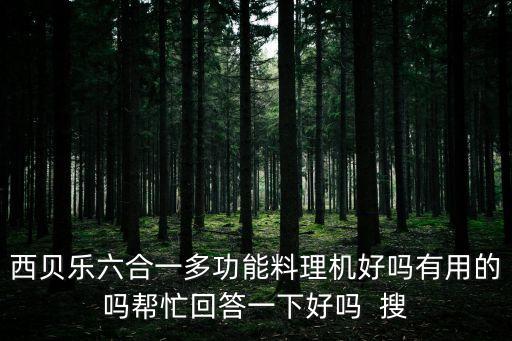 西貝樂，西貝樂六合一多功能料理機(jī)好嗎有用的嗎幫忙回答一下好嗎  搜