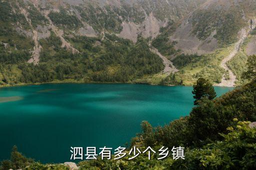 泗縣在哪，泗縣以前叫什么有什么網(wǎng)站介紹泗縣的嗎