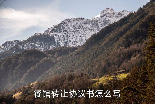 飯店轉(zhuǎn)讓協(xié)議，餐館轉(zhuǎn)讓協(xié)議書怎么寫