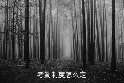 考勤制度怎么定