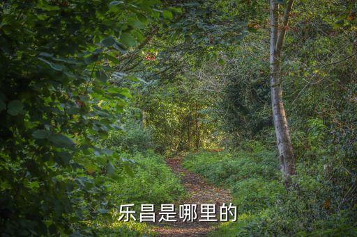 樂昌市屬于哪個(gè)市，急急急樂昌市是屬于廣東省韶關(guān)市嗎有從東莞總站到樂昌市的車嗎